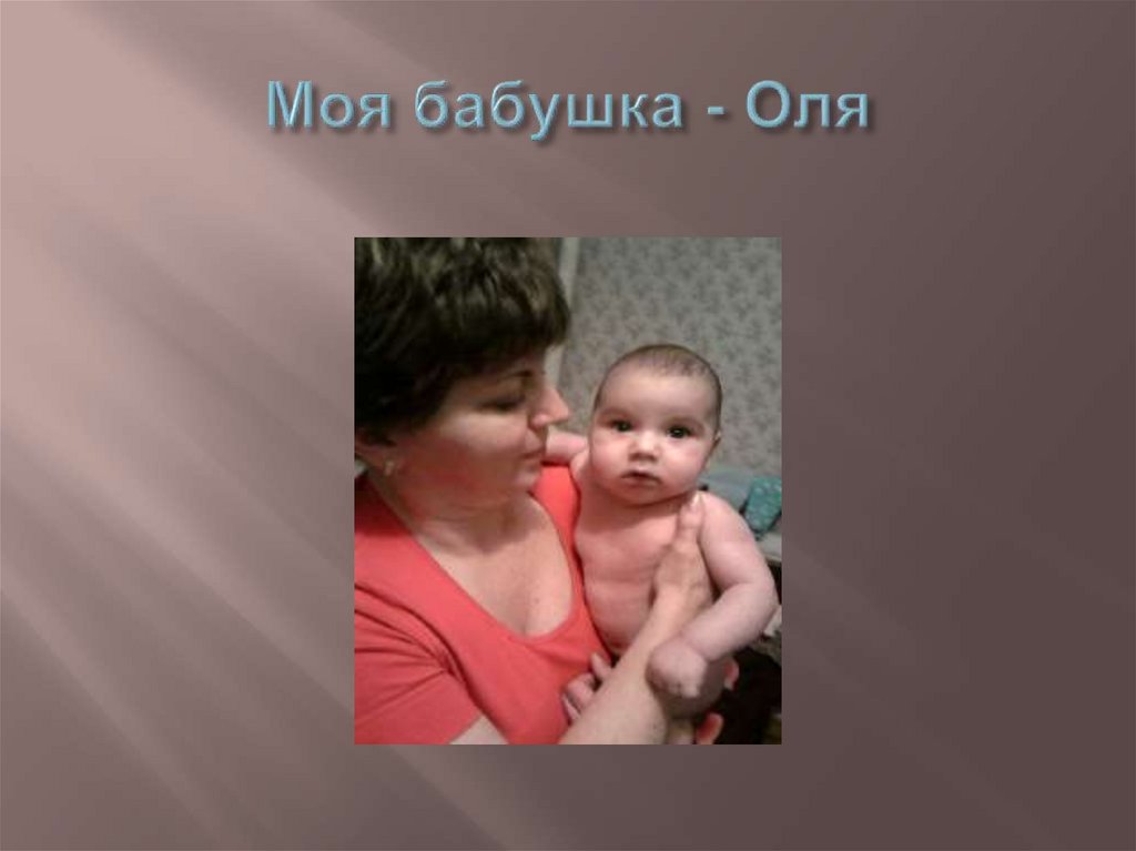 Моя бабушка - Оля