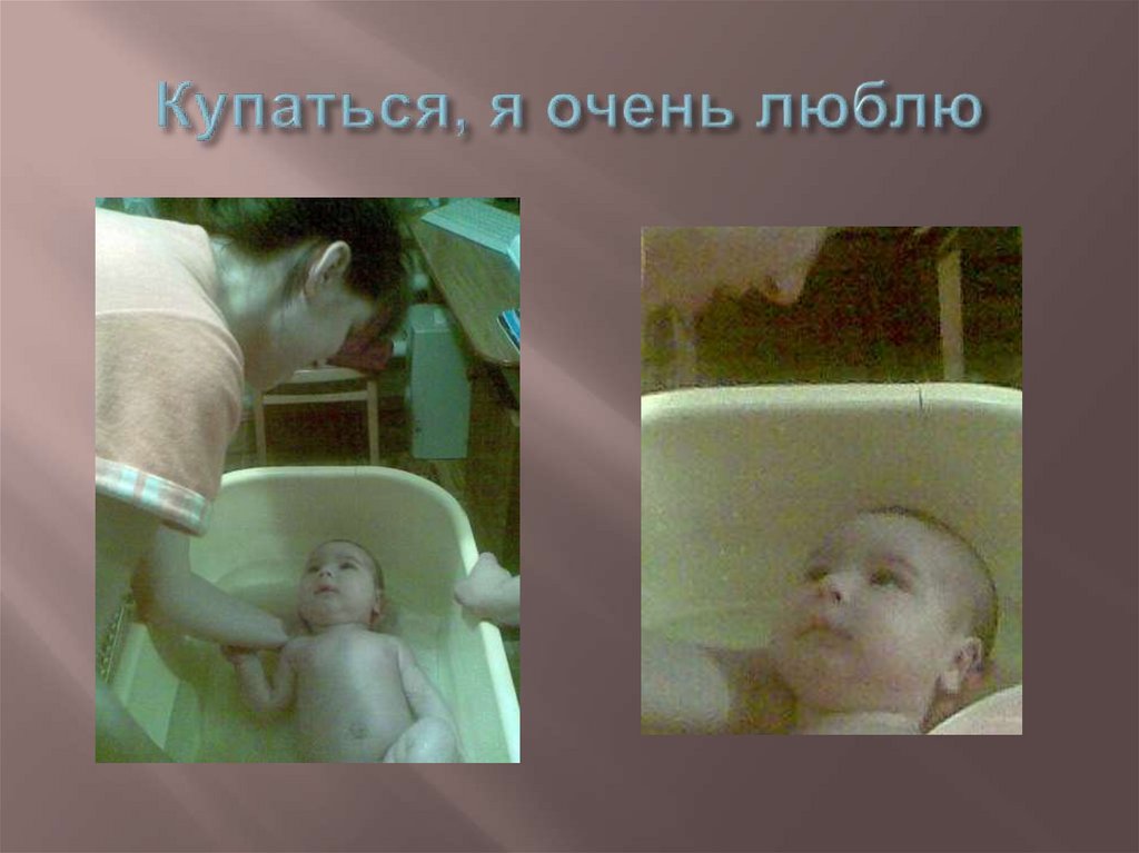 Купаться, я очень люблю