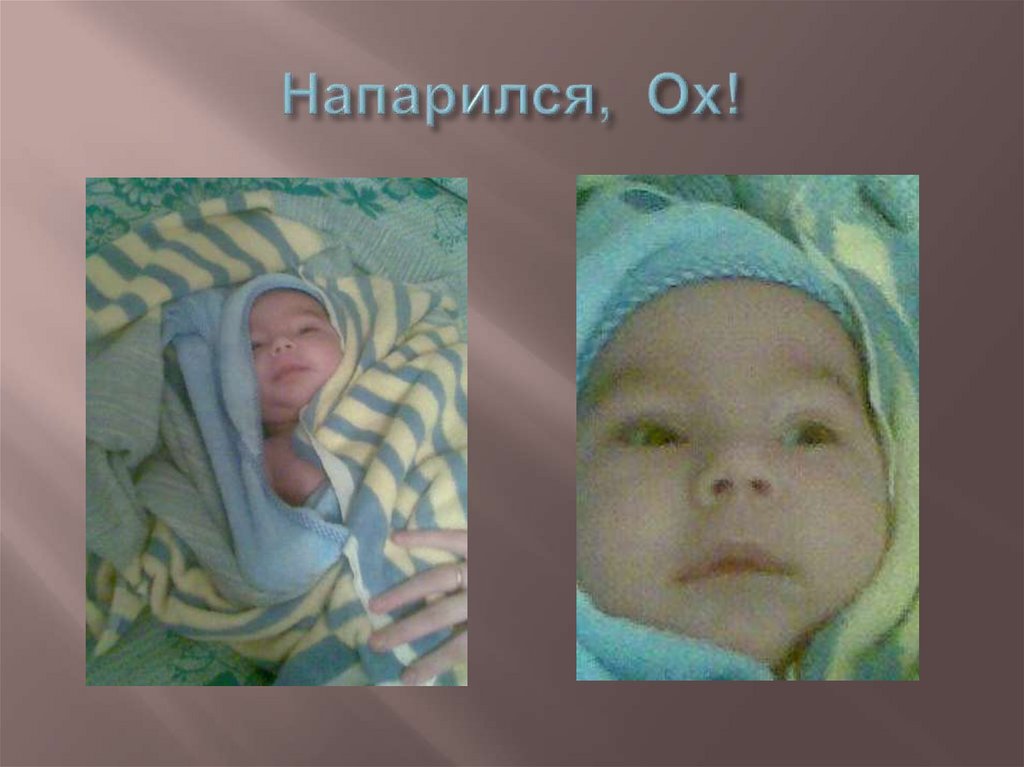 Напарился, Ох!