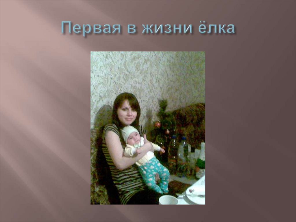Первая в жизни ёлка