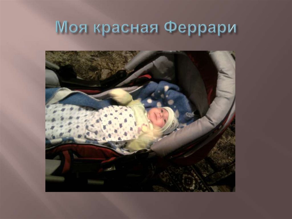 Моя красная Феррари