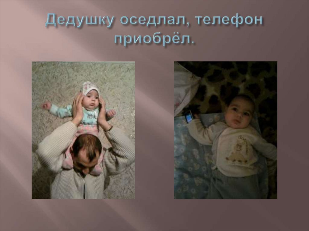 Дедушку оседлал, телефон приобрёл.