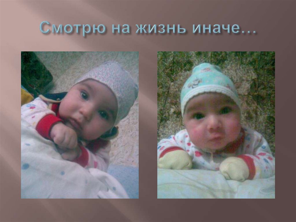 Смотрю на жизнь иначе…