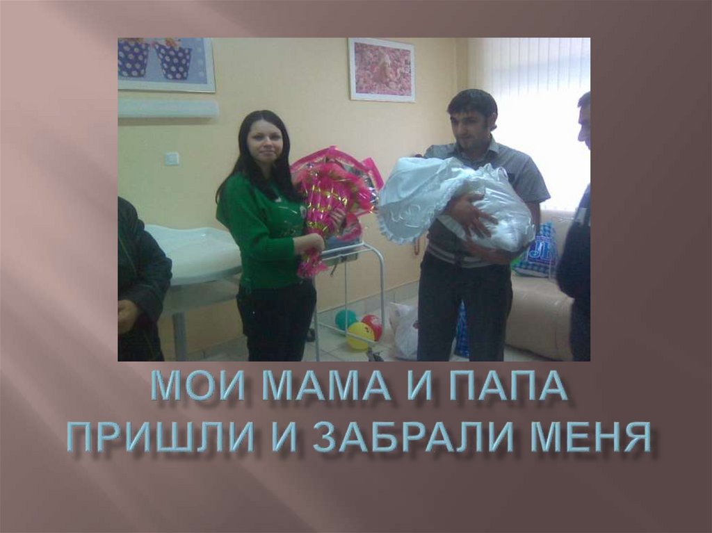 Мои мама и папа пришли и забрали меня