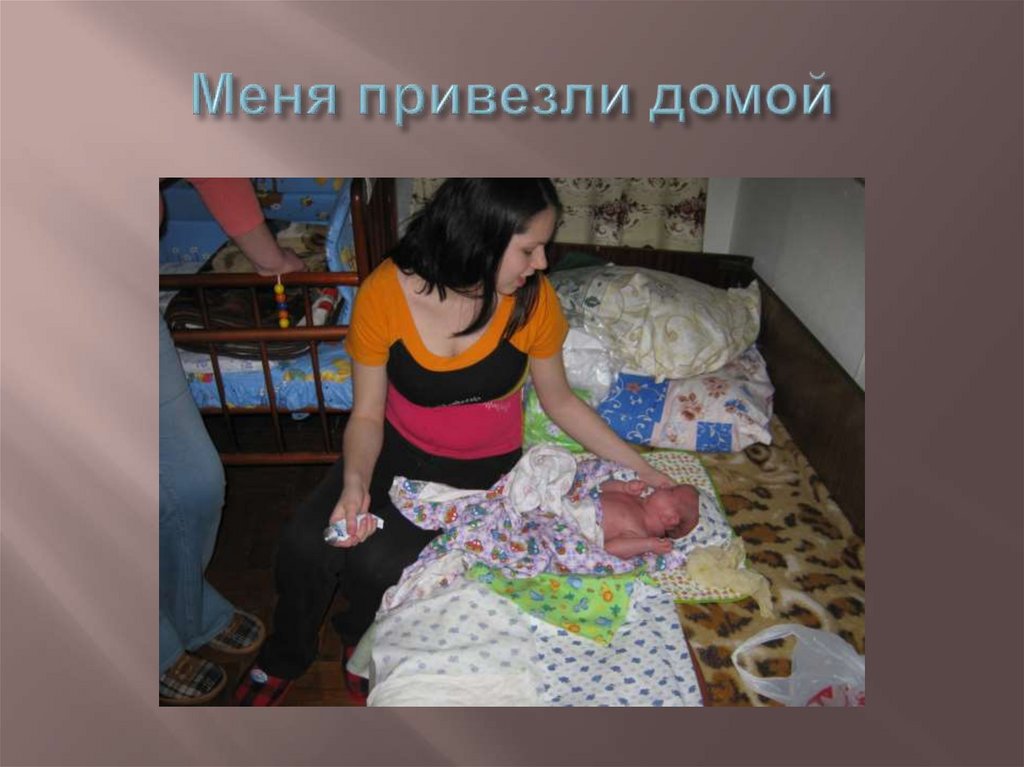 Меня привезли домой