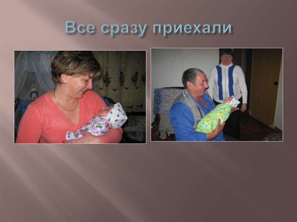 Все сразу приехали