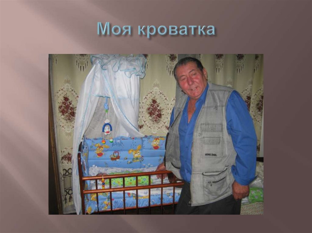 Моя кроватка