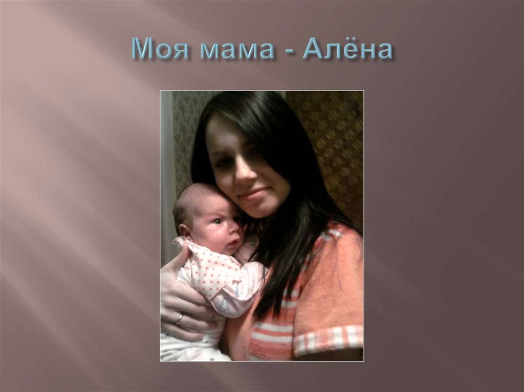 Моя мама - Алёна