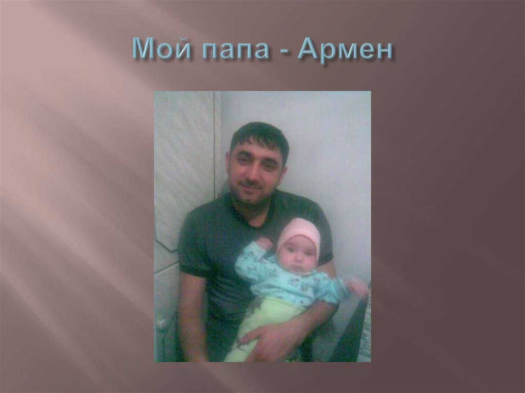Мой папа - Армен