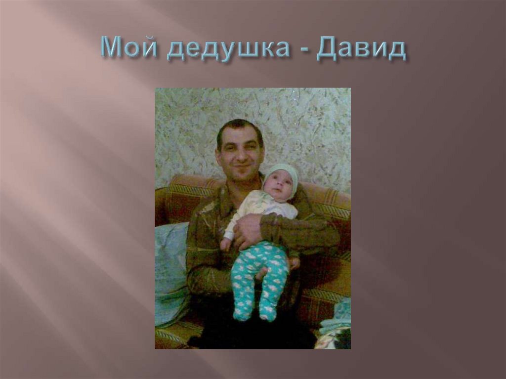 Мой дедушка - Давид