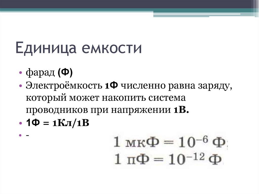 Единица емкости