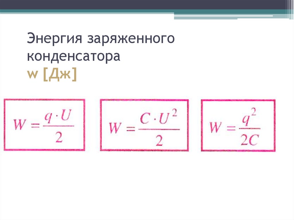 Энергия заряженного конденсатора w [Дж]