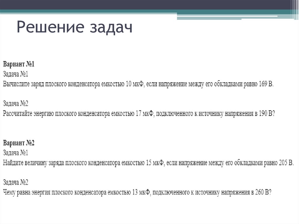 Решение задач