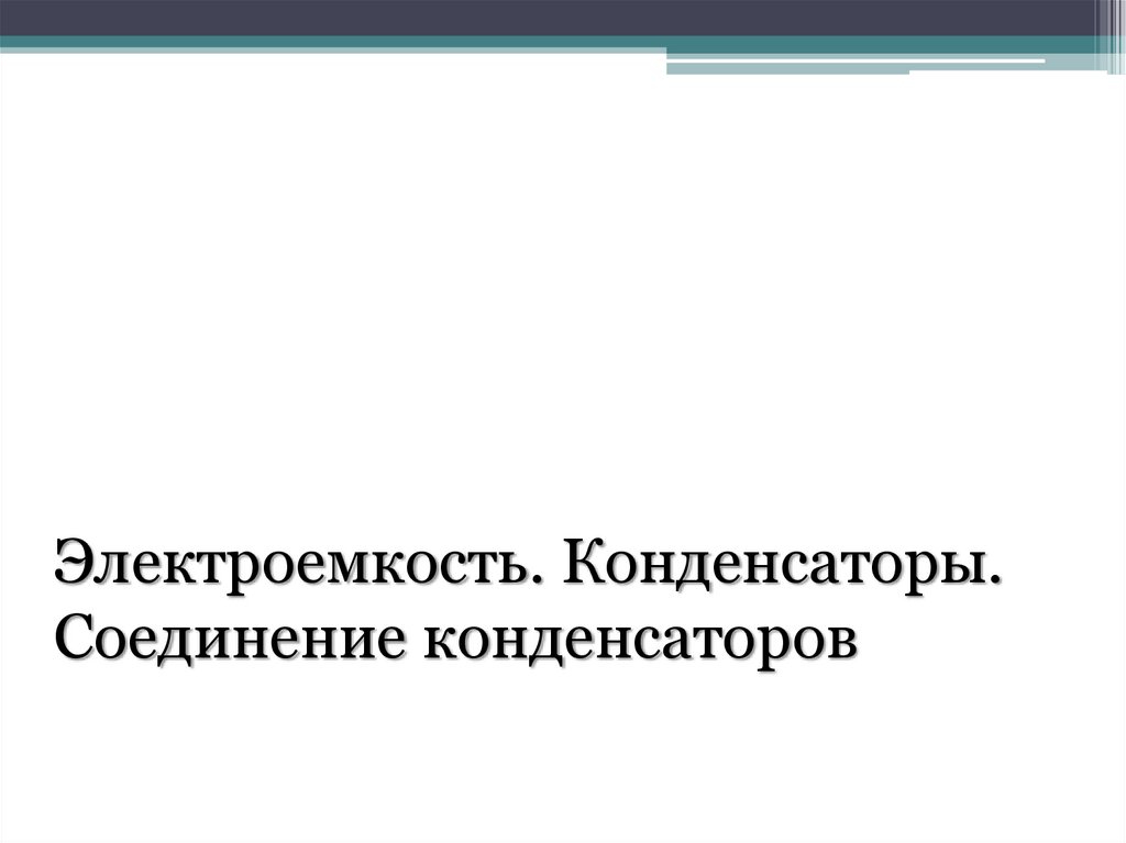 Электроемкость. Конденсаторы. Соединение конденсаторов