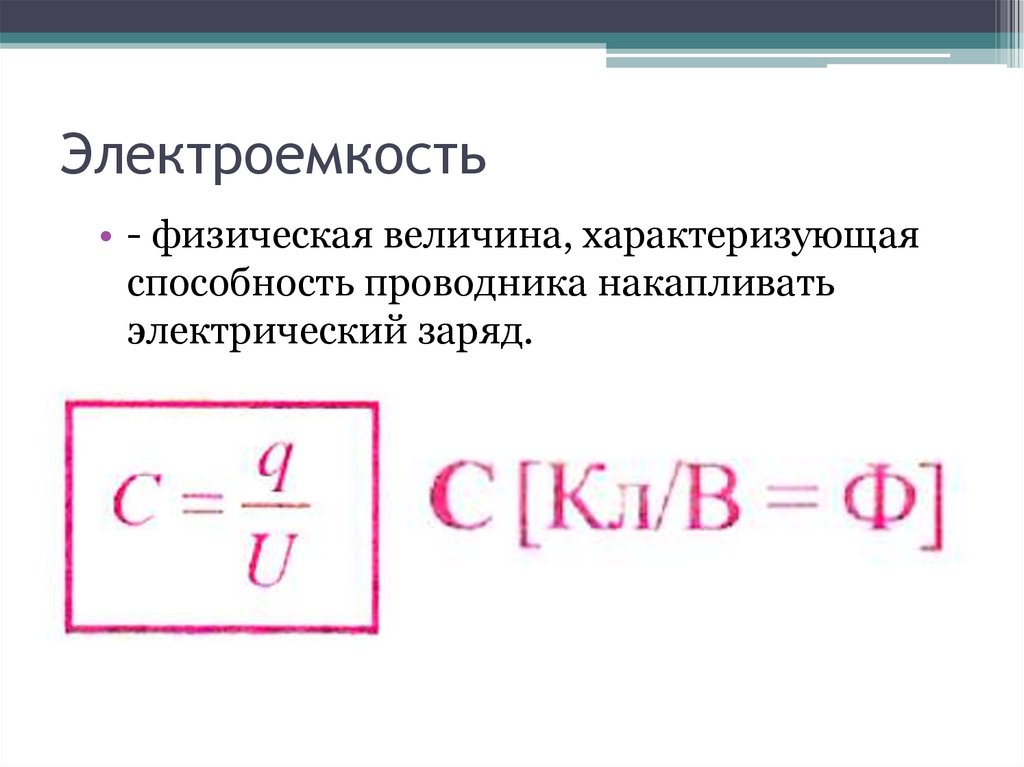 Электроемкость