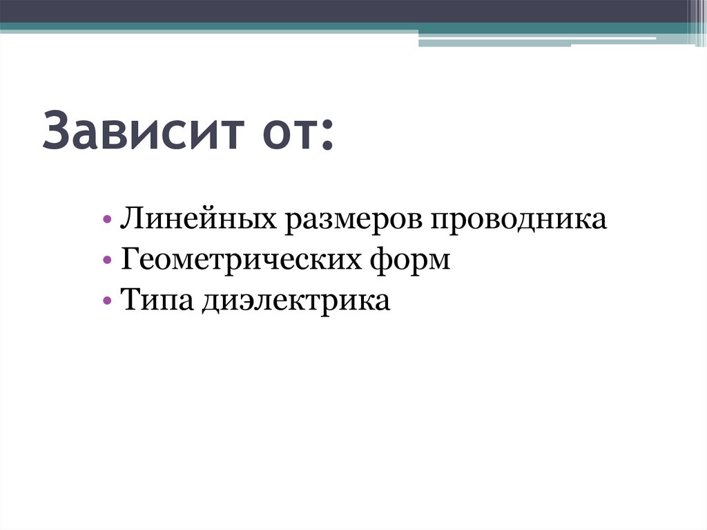 Зависит от: