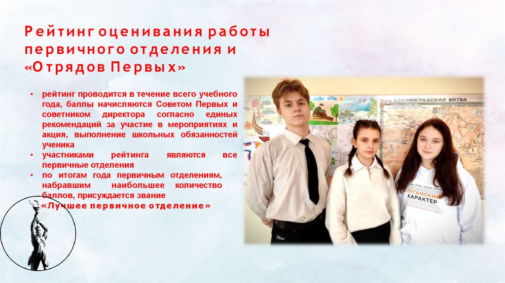 Рейтинг оценивания работы первичного отделения и «Отрядов Первых»