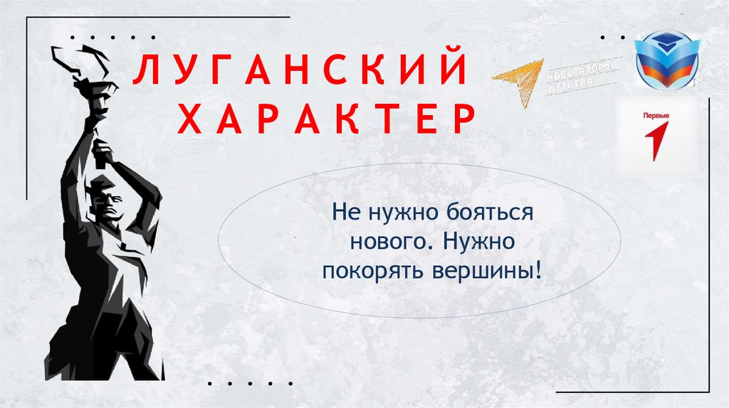 ЛУГАНСКИЙ ХАРАКТЕР