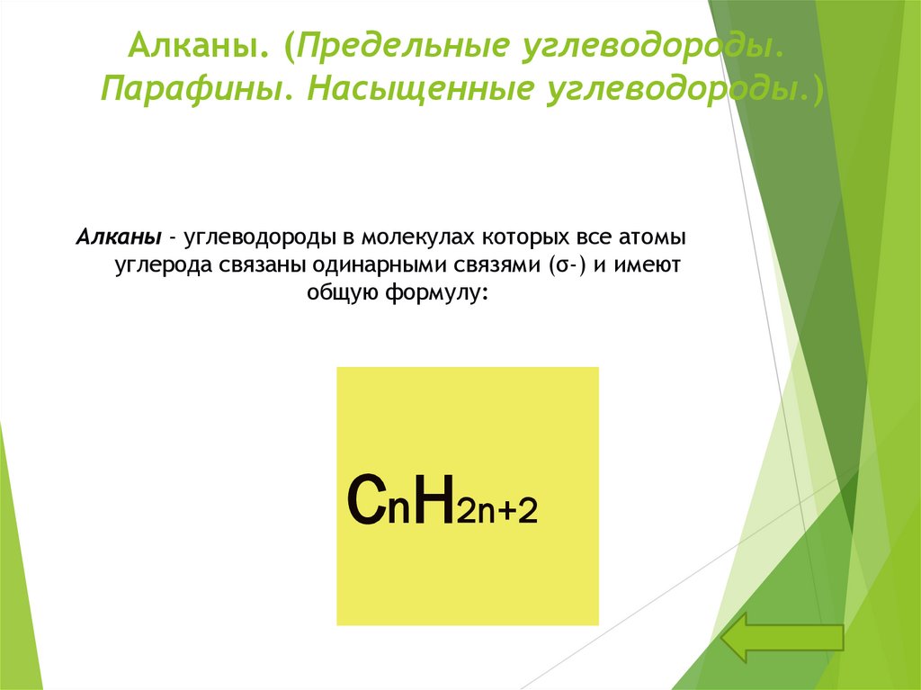 Алканы. (Предельные углеводороды. Парафины. Насыщенные углеводороды.)