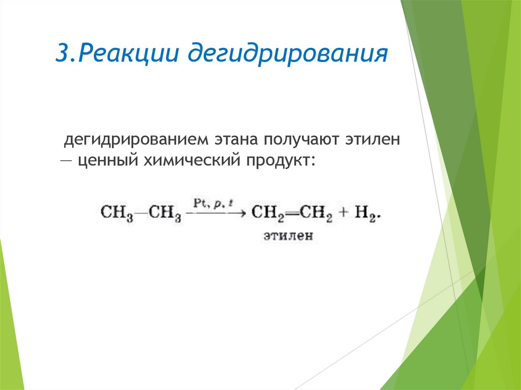 3.Реакции дегидрирования