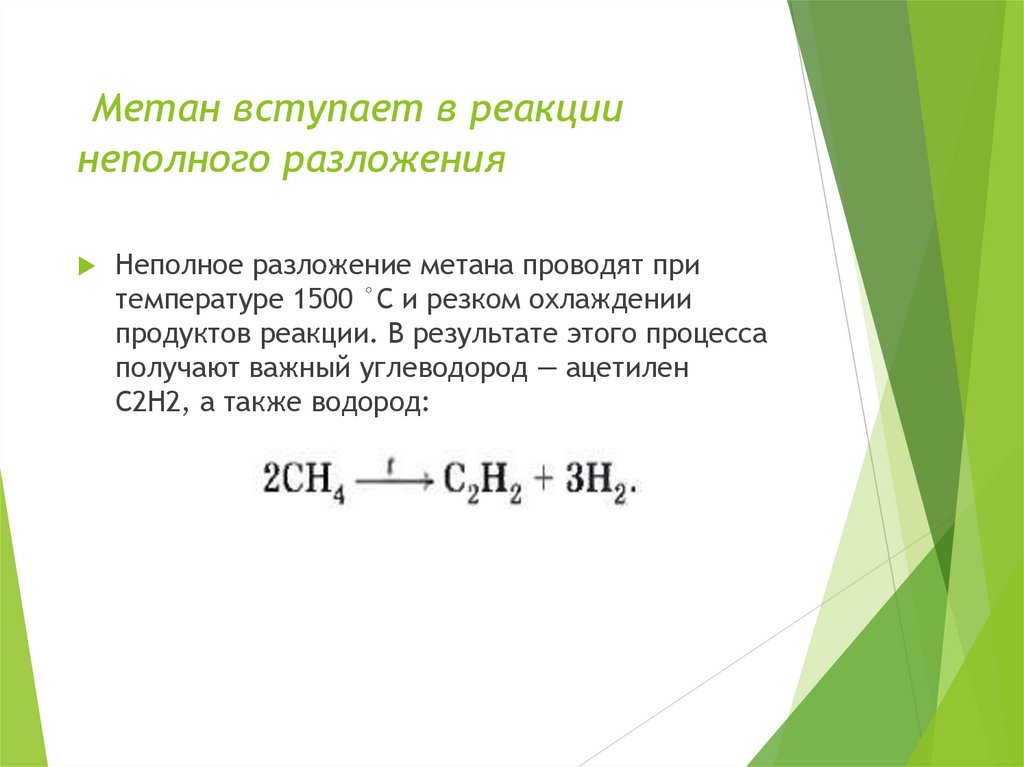 Метан вступает в реакции неполного разложения