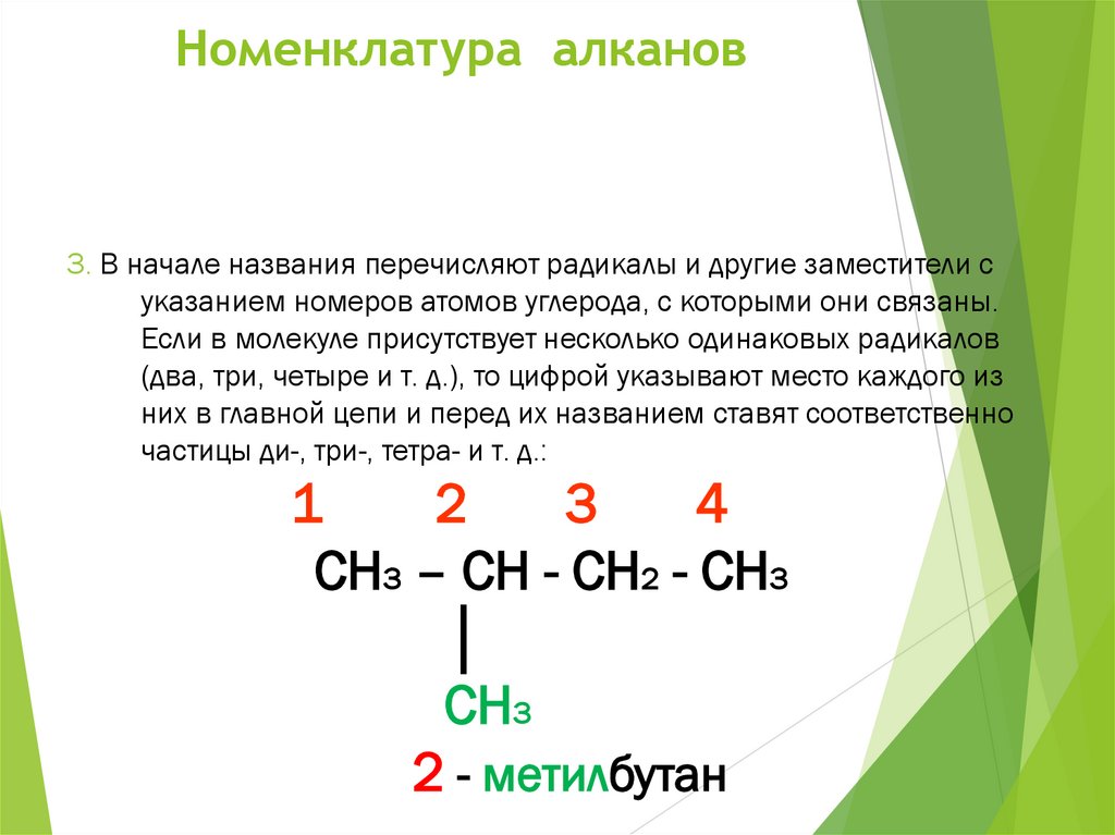 Номенклатура алканов