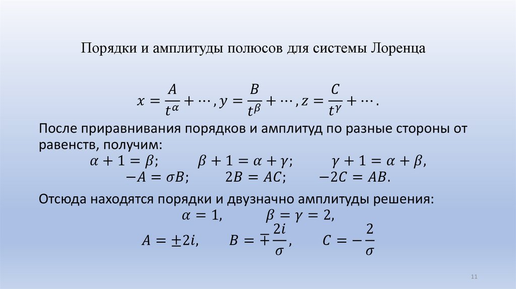 Порядки и амплитуды полюсов для системы Лоренца