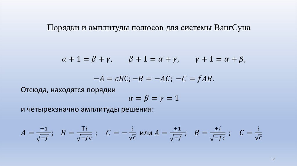 Порядки и амплитуды полюсов для системы ВангСуна