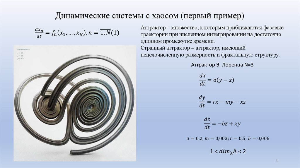 Динамические системы с хаосом (первый пример)