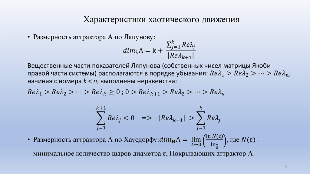 Характеристики хаотического движения