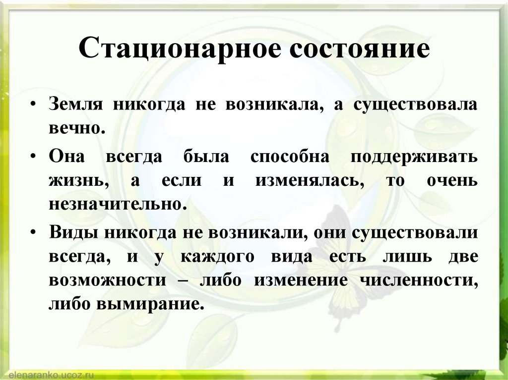 Стационарное состояние