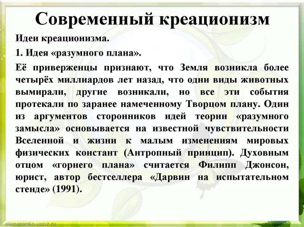 Современный креационизм