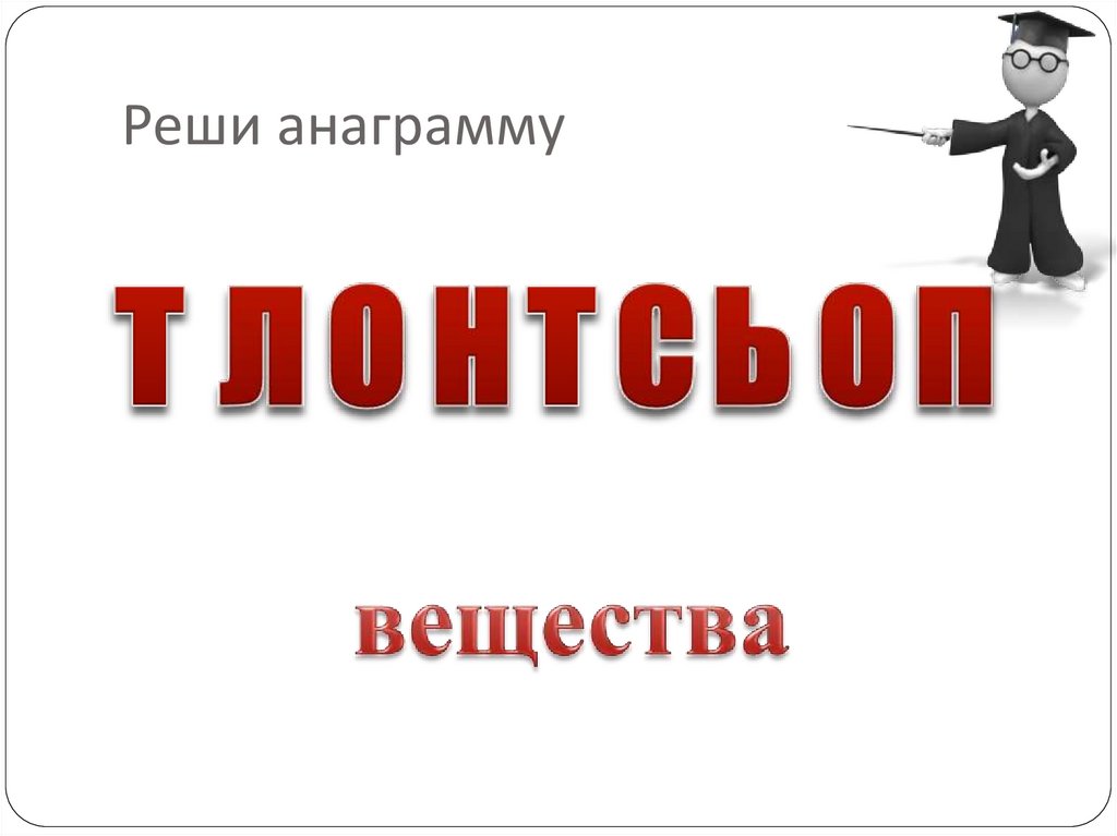 Реши анаграмму