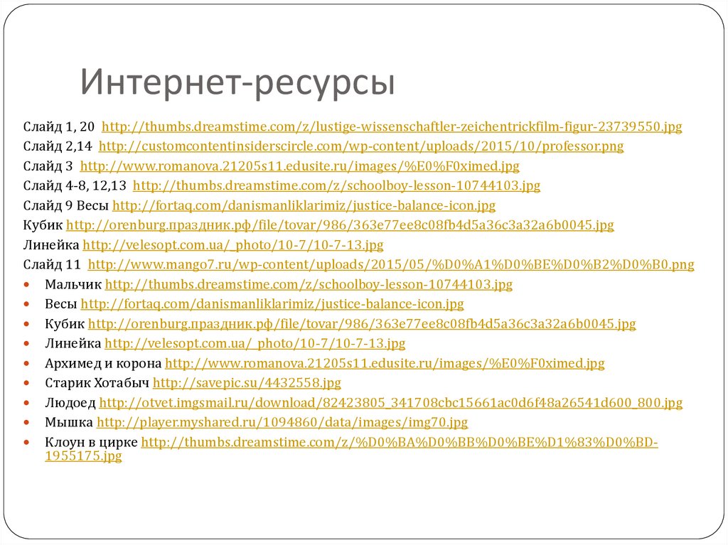 Интернет-ресурсы