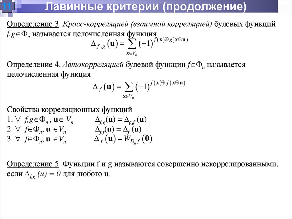 Лавинные критерии (продолжение)