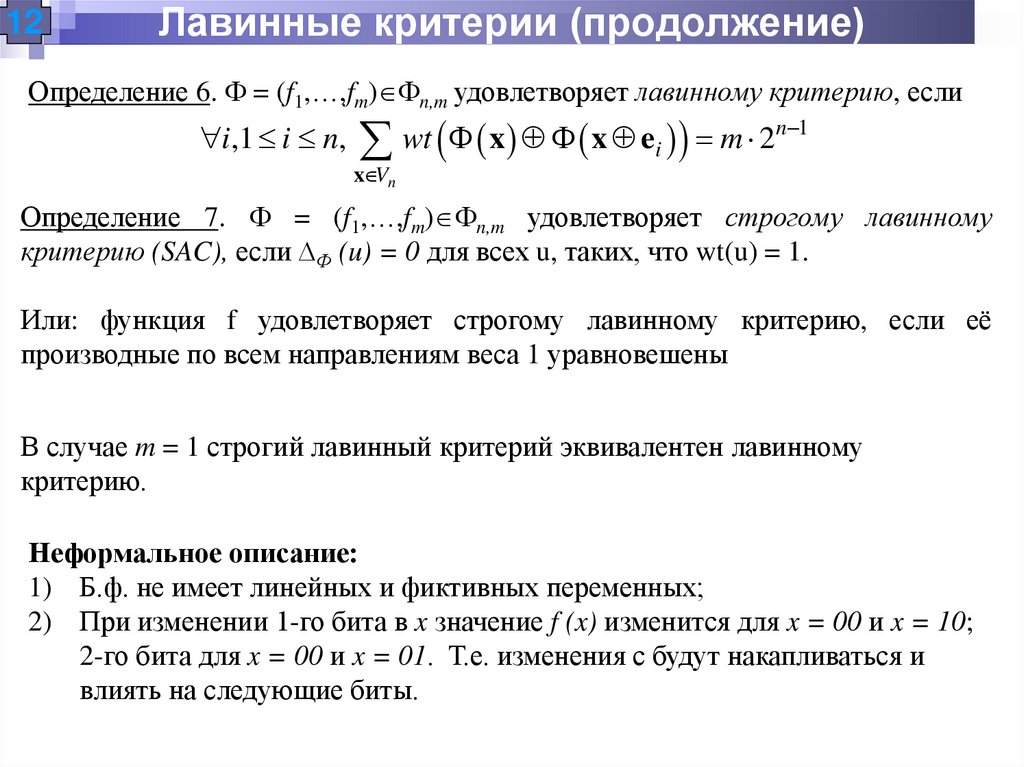 Лавинные критерии (продолжение)