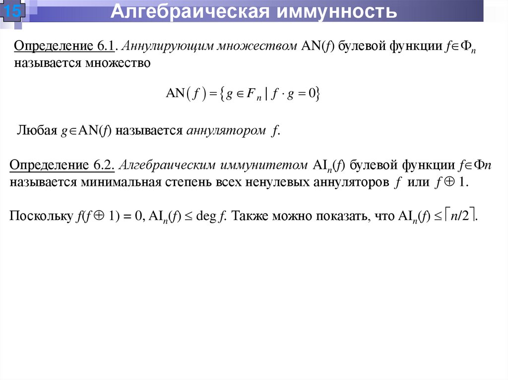 Алгебраическая иммунность