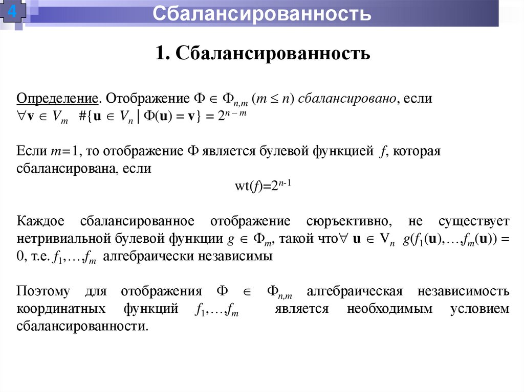 Сбалансированность