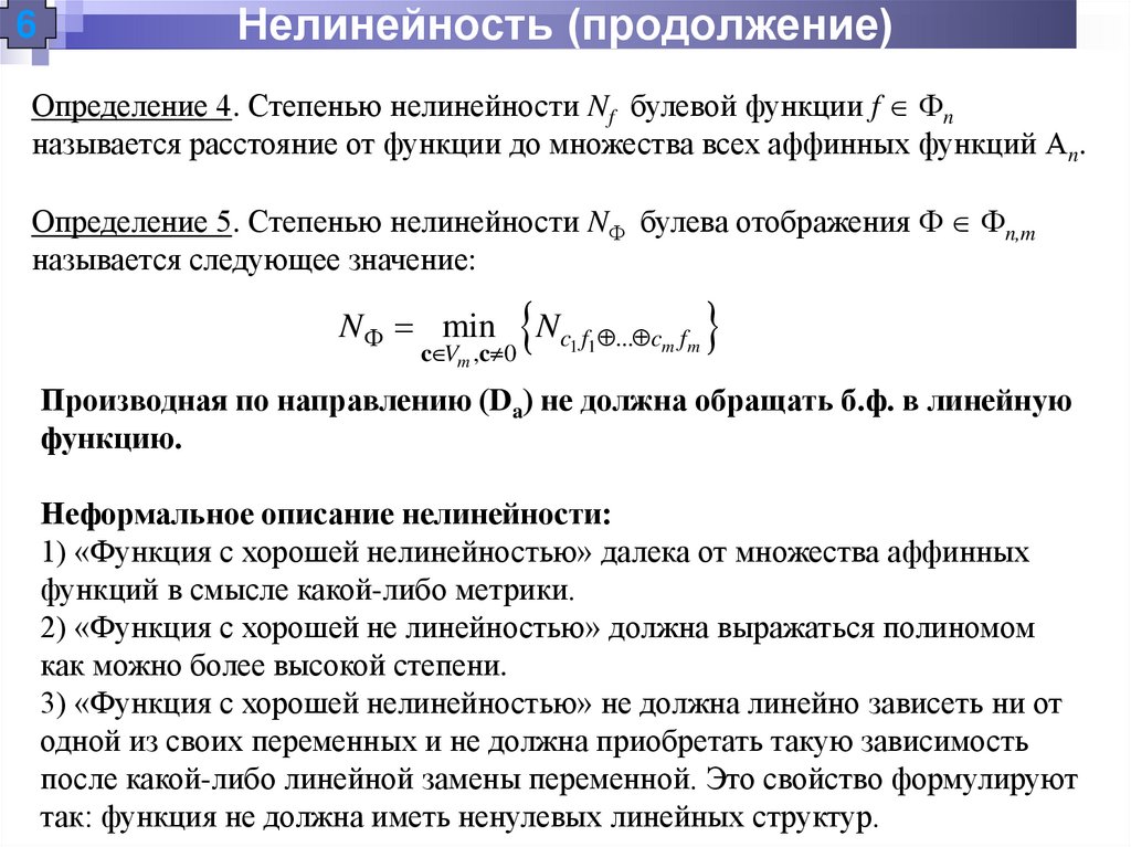 Нелинейность (продолжение)