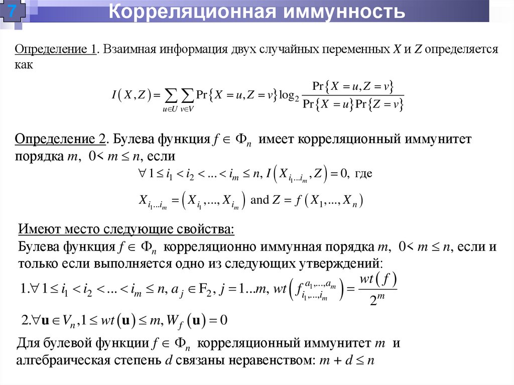 Корреляционная иммунность
