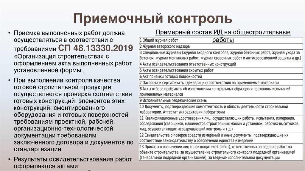 Приемочный контроль