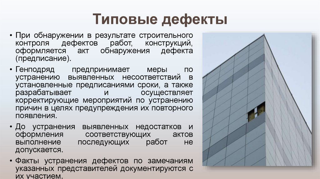 Типовые дефекты