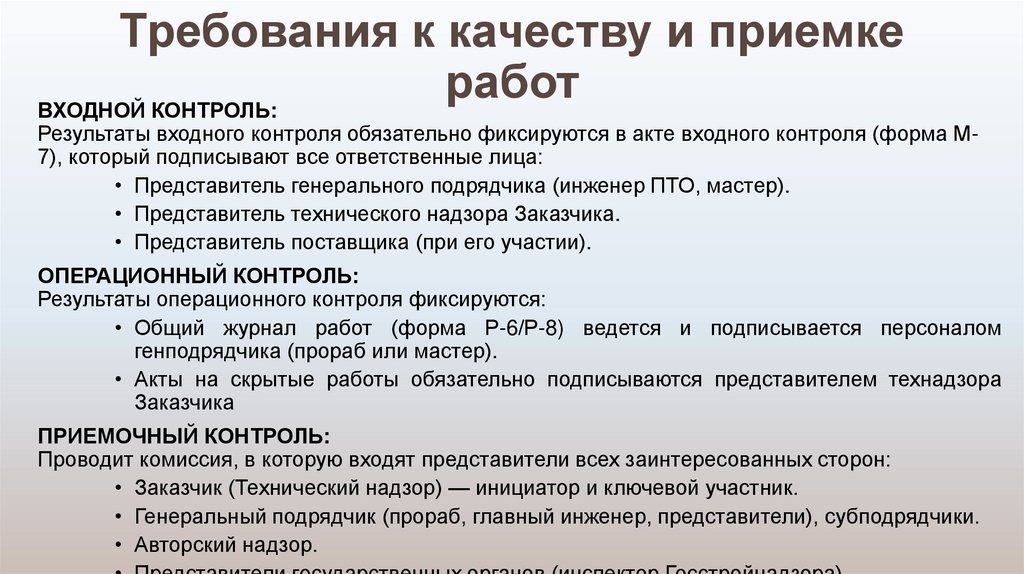 Требования к качеству и приемке работ