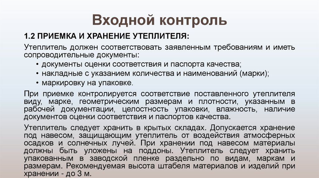 Входной контроль