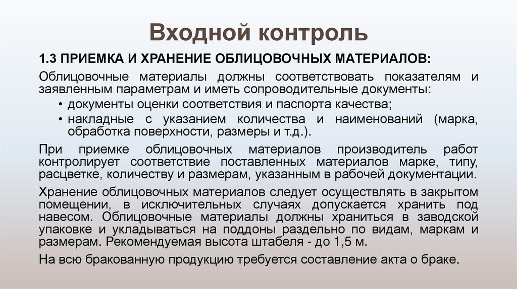 Входной контроль