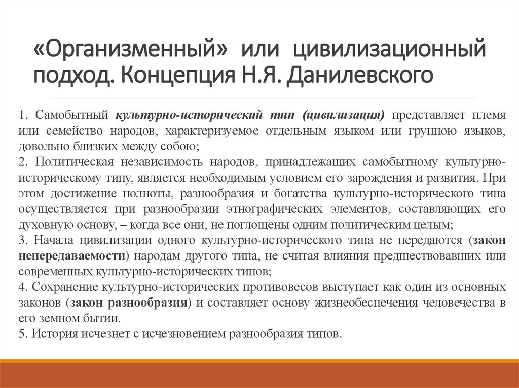 «Организменный» или цивилизационный подход. Концепция Н.Я. Данилевского