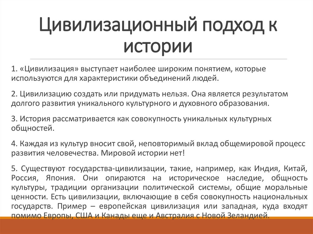 Цивилизационный подход к истории