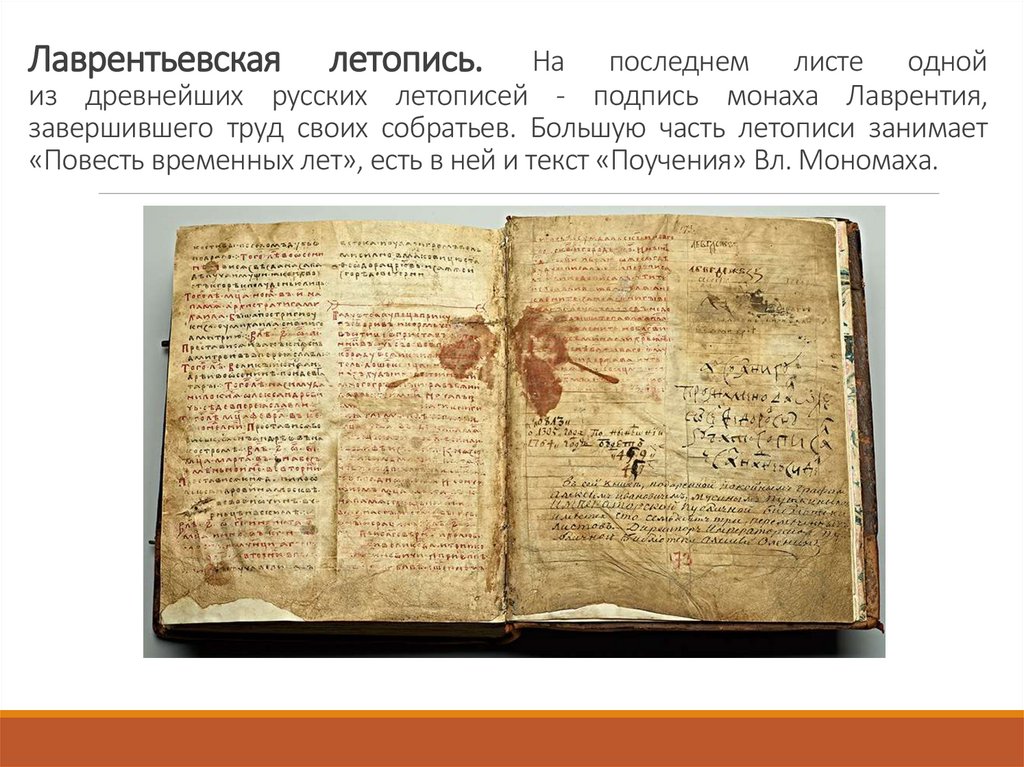 Лаврентьевская летопись. На последнем листе одной из древнейших русских летописей - подпись монаха Лаврентия, завершившего труд