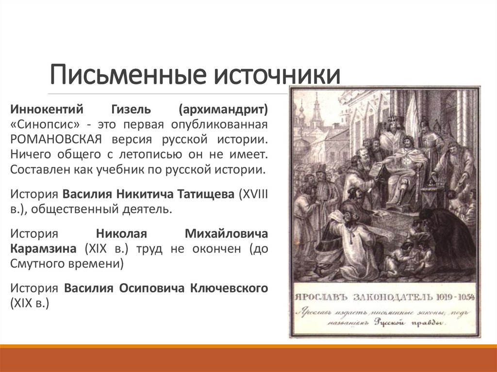 Письменные источники