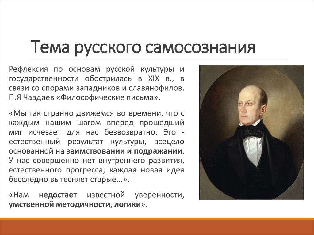 Тема русского самосознания